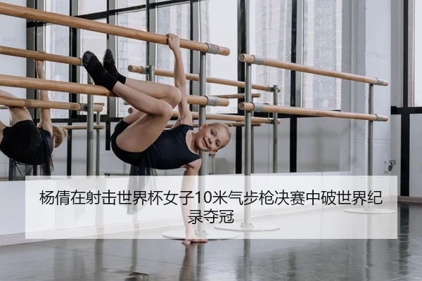 杨倩在射击世界杯女子10米气步枪决赛中破世界纪录夺冠